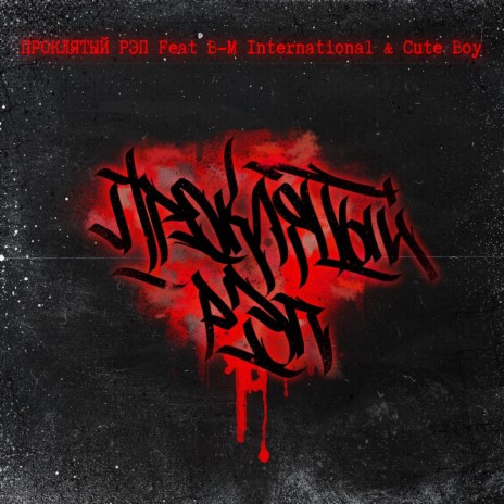 Проклятый Рэп ft. B-M International & Cute Boy cover art