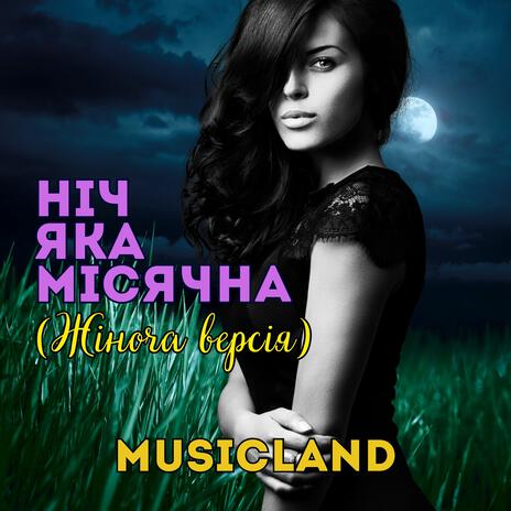 Ніч яка місячна (Жіноча версія) cover art