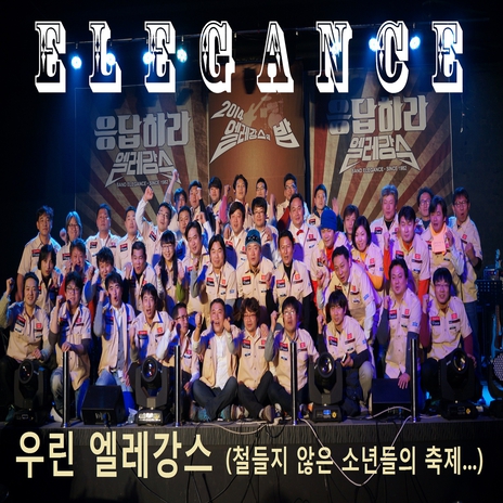 우린 엘레강스 - 우린 엘레강스 (철들지 않은 소년들의 축제...) cover art