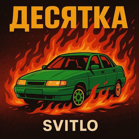Десятка cover art