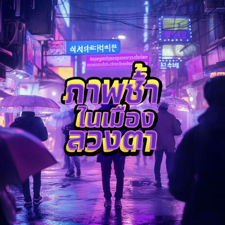 ภาพซ้ำในเมืองลวงตา (City Lights Rerun) cover art