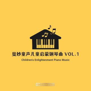 曼妙童声儿童启蒙钢琴曲胎教钢琴曲专辑VOL.1