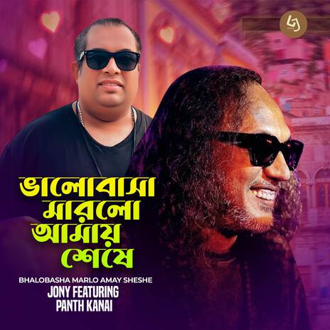 Valobasa Marlo Amai Sheshe ft. Pantho Kanai cover art