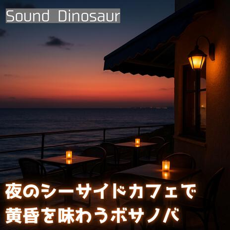 夜潮に染まる静かな対話 cover art