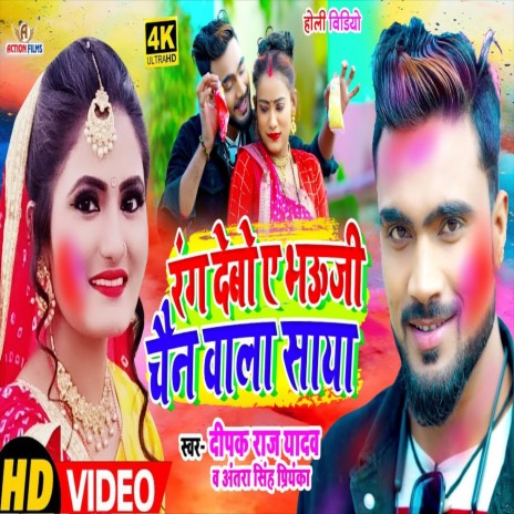Rang Debo Ye Bhoji Chain Wala Saya (Bhojpuri Song) ft. Antra Singh Priyanka cover art