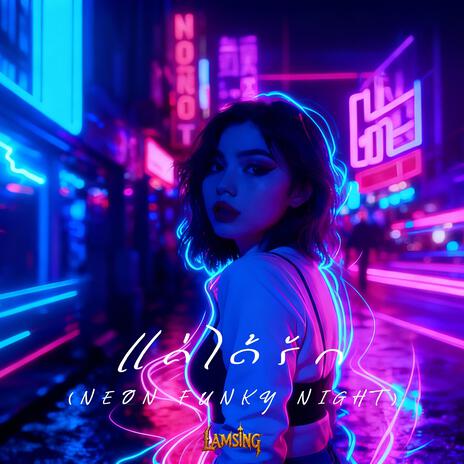 แค่ได้รัก (Neon Funky Night) cover art