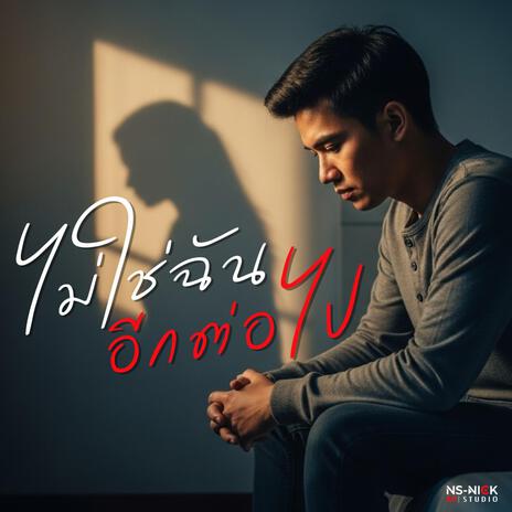 ไม่ใช่ฉันอีกต่อไป cover art
