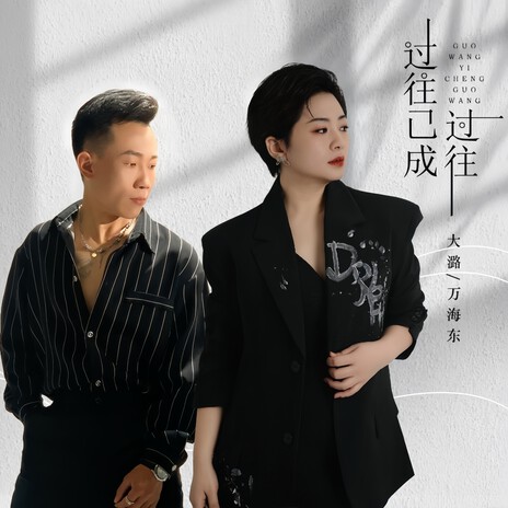 过往已成过往（DJ魅音版） ft. 大潞 cover art
