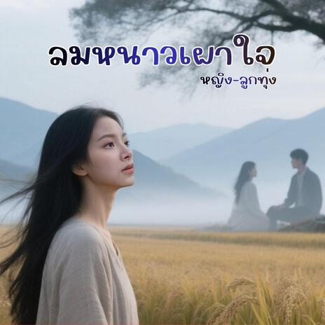 ลมหนาวเผาใจ ลูกทุ่งหญิง cover art