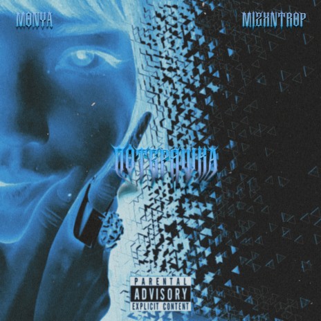 Потеряшка ft. Mizxntrop cover art