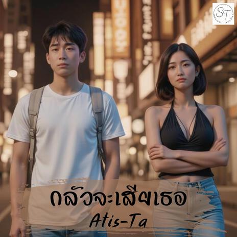 กลัวจะเสียเธอ cover art