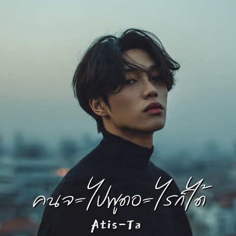 คนจะไปพูดอะไรก็ได้ (Say Anything to Leave) cover art