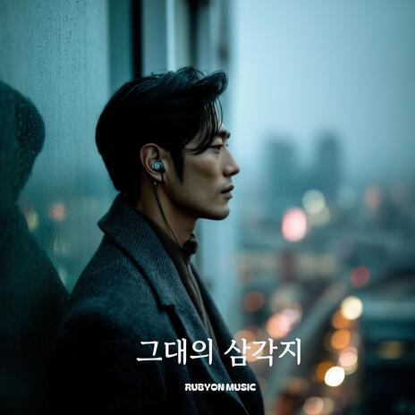 그대의 삼각지