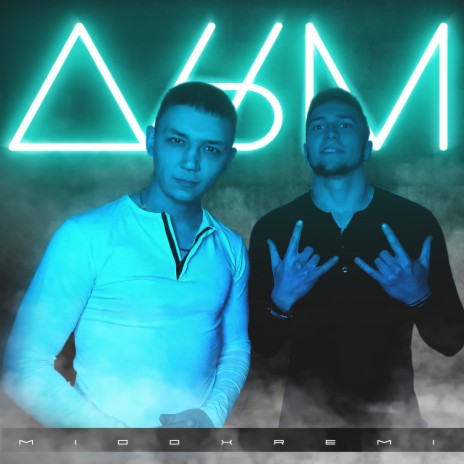Дым ft. Remi cover art