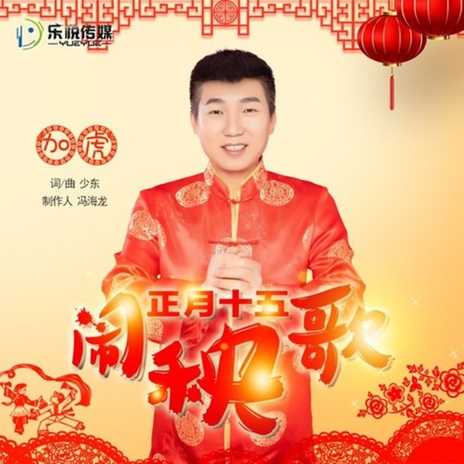 正月十五闹秧歌 cover art
