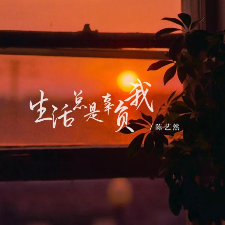 生活总是辜负我 (伴奏) cover art