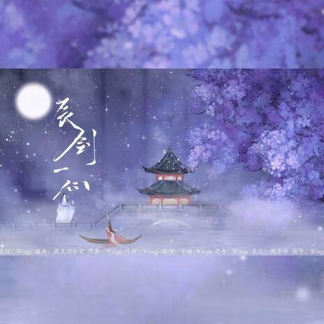 辰剑一心（剧本杀《琼崖Ⅱ海角》阿姝&剑一同人曲） (伴奏版) ft. 子瑜 cover art