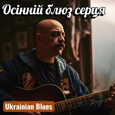 Осінній блюз серця (Ukrainian blues для душі) cover art