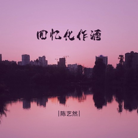 回忆化作酒 (Dj豪大版) cover art