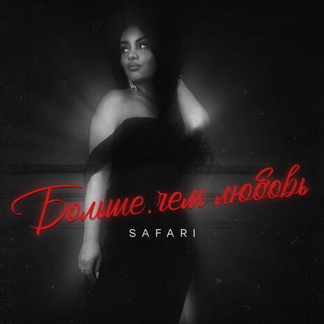Больше чем любовь cover art