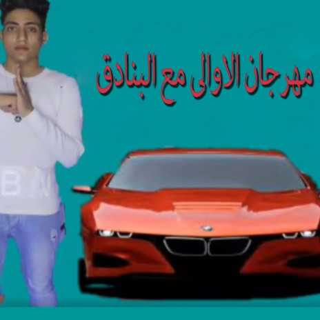 مهرجان الاوالى مع البنادق