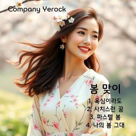나의 봄 그대 cover art