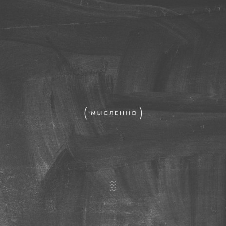 Мысленно ft. Твоя Мисс cover art
