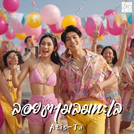 ลอยตามลมทะเล (Ride the Ocean Breeze) cover art