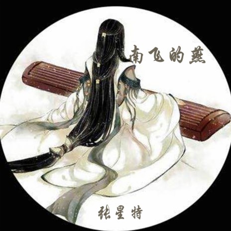 南飞的雁 (伴奏版) cover art