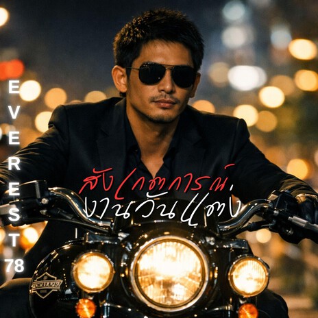 สังเกตการณ์งานวันแต่ง cover art