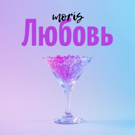 Любовь cover art