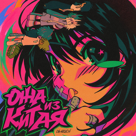 Она из Китая cover art