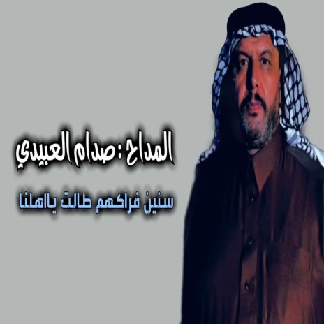 سنين فراكم طالت يهلنا cover art