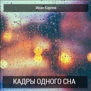 Иван Карпов