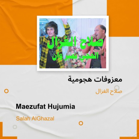 معزوفات هجومية