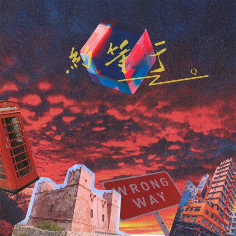 约等于 (伴奏) cover art