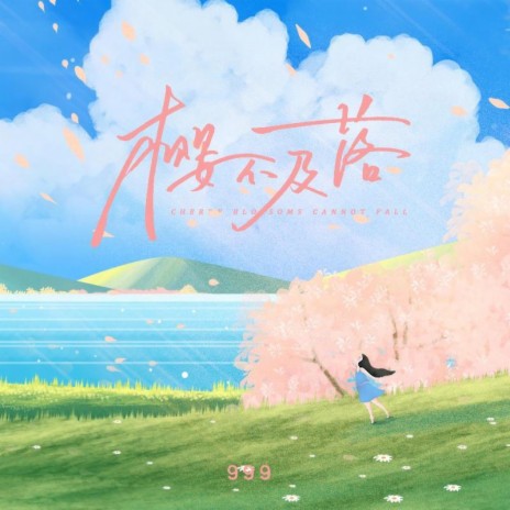 樱不及落 cover art