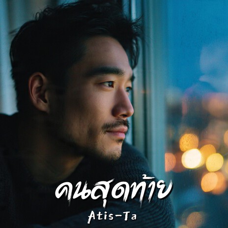 คนสุดท้าย cover art