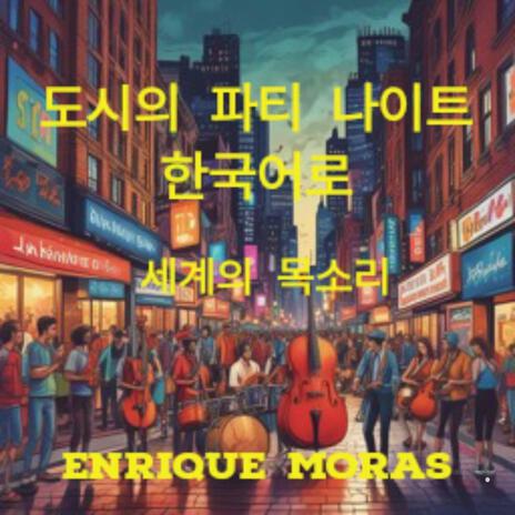 6 도시의 파티 나이트 Korean (Remaster) cover art