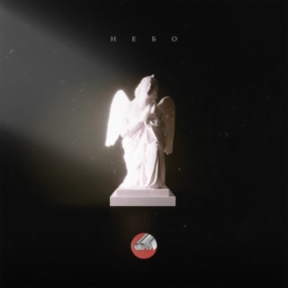 Небо cover art