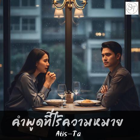 คำพูดที่ไร้ความหมาย (Empty Words) cover art