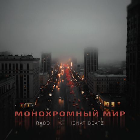 Монохромный мир ft. IGNAT BEATZ cover art