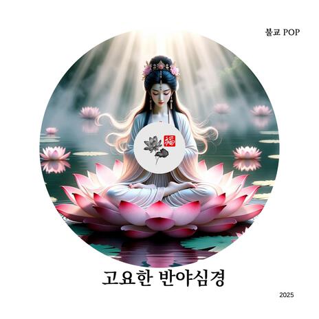 고요한 반야심경 (Heart Sutra) cover art