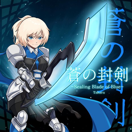 蒼の封剣 ~Sealing Blade of Blue~ cover art