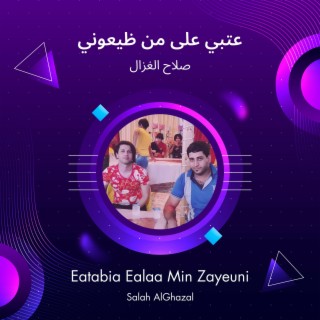 صلاح الغزال