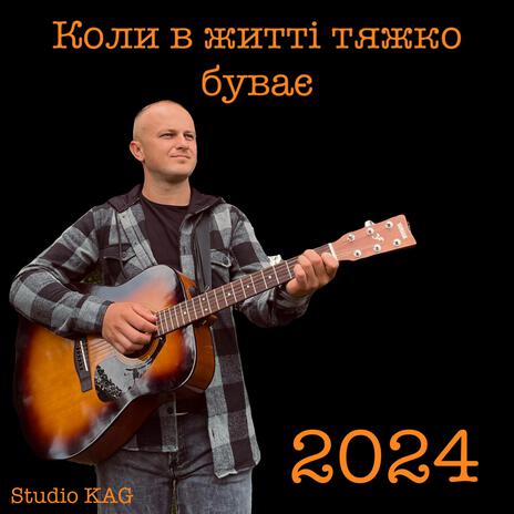 Коли в житті тяжко буває Авторська пісня Andriy Klimovych cover art