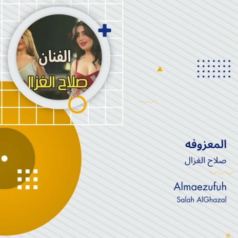 المعزوفه cover art