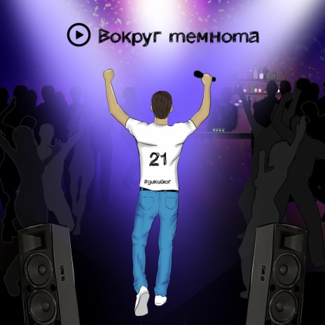 Вокруг темнота cover art
