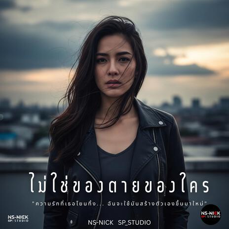 ไม่ใช่ของตายของใคร cover art