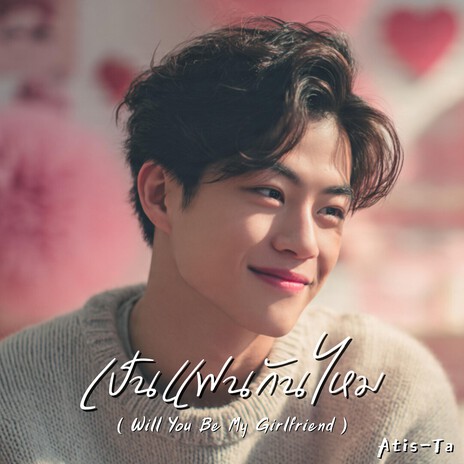 เป็นแฟนกันไหม cover art